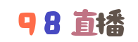 98直播
