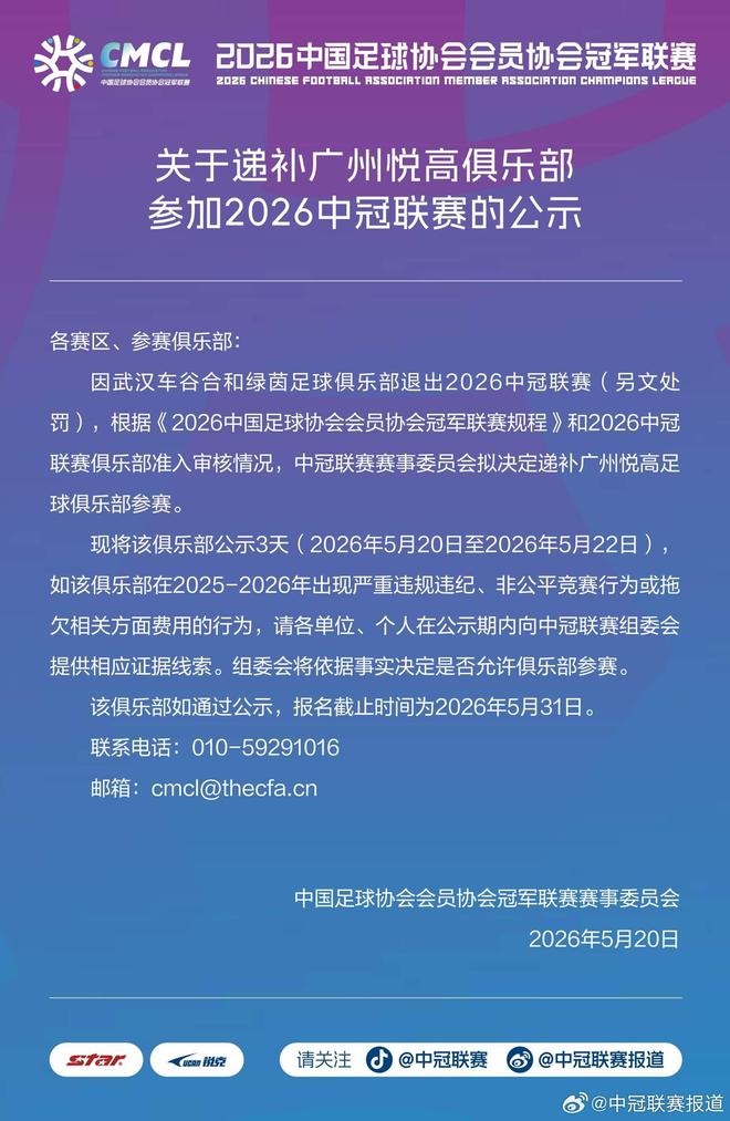 中冠官方：武汉车谷合和绿茵退出本赛季中冠，广州悦高递补